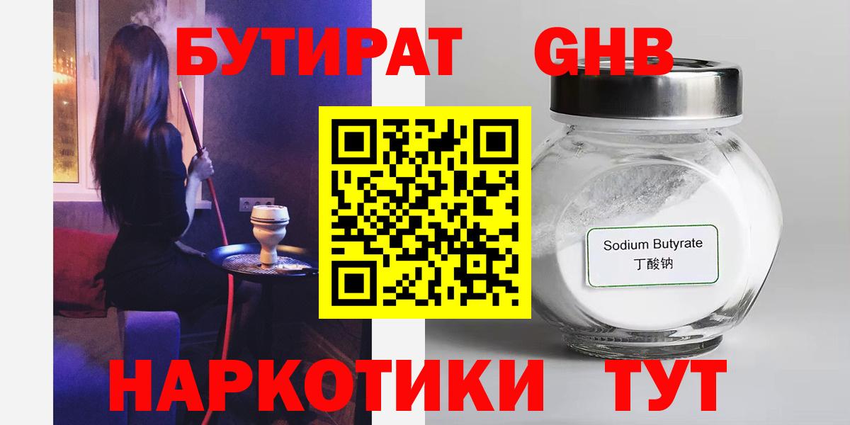 Севастополь  БУТИРАТ 99%  Бутират  Вход с VPN 