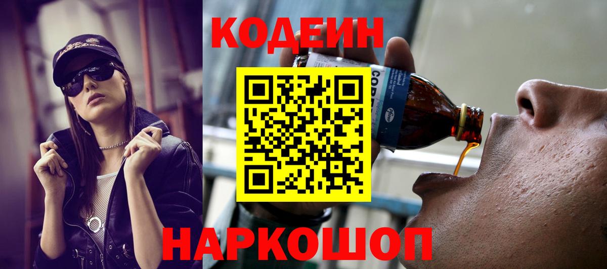 Codein Purple Drank Севастополь